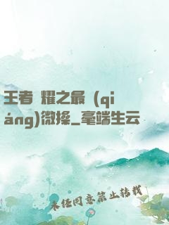 王者榮耀之最強(qiáng)微操