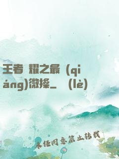 王者榮耀之最強(qiáng)微操