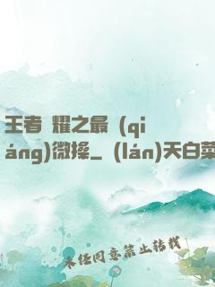 王者榮耀之最強(qiáng)微操