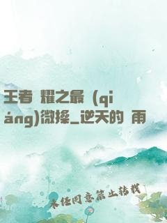 王者榮耀之最強(qiáng)微操