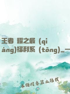 王者榮耀之最強(qiáng)福利系統(tǒng)