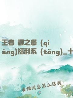 王者榮耀之最強(qiáng)福利系統(tǒng)