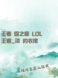 王者榮耀之最強LOL王者