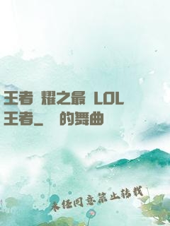 王者榮耀之最強LOL王者