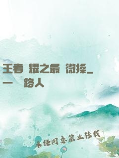 王者榮耀之最強微操