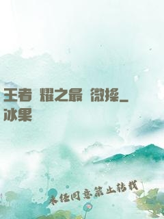 王者榮耀之最強微操