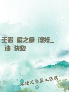王者榮耀之最強微操
