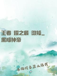 王者榮耀之最強微操