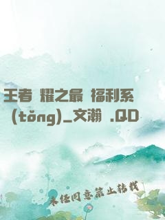 王者榮耀之最強福利系統(tǒng)