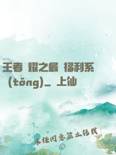 王者榮耀之最強福利系統(tǒng)