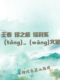 王者榮耀之最強福利系統(tǒng)