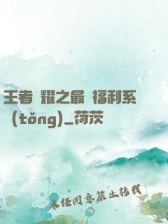 王者榮耀之最強福利系統(tǒng)