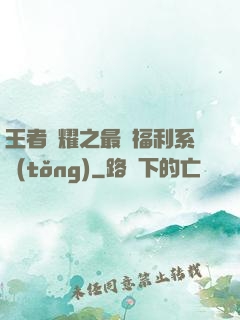 王者榮耀之最強福利系統(tǒng)