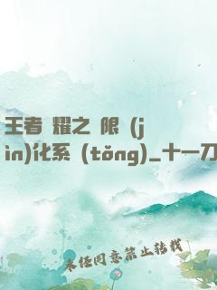 王者榮耀之極限進(jìn)化系統(tǒng)