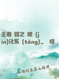 王者榮耀之極限進(jìn)化系統(tǒng)