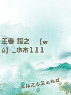 王者榮耀之橫掃無(wú)敵