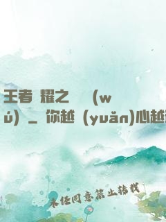 王者榮耀之橫掃無(wú)敵