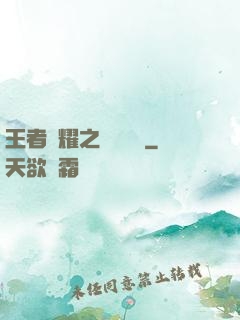 王者榮耀之橫掃無敵