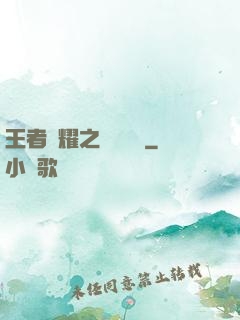 王者榮耀之橫掃無敵