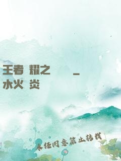 王者榮耀之橫掃無敵