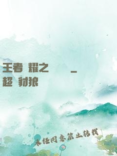 王者榮耀之橫掃無敵