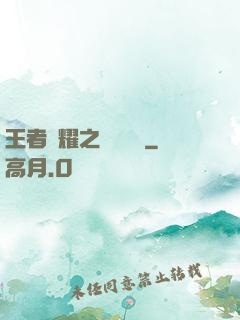 王者榮耀之橫掃無敵