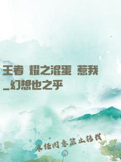 王者榮耀之混蛋別惹我