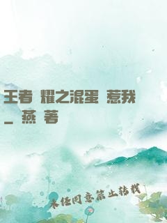 王者榮耀之混蛋別惹我