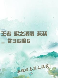王者榮耀之混蛋別惹我