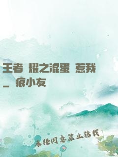 王者榮耀之混蛋別惹我