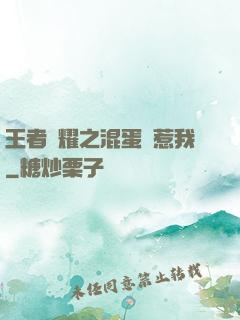 王者榮耀之混蛋別惹我