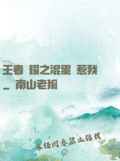 王者榮耀之混蛋別惹我