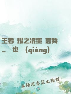 王者榮耀之混蛋別惹我