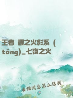 王者榮耀之火影系統(tǒng)