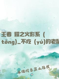 王者榮耀之火影系統(tǒng)