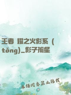 王者榮耀之火影系統(tǒng)