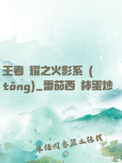 王者榮耀之火影系統(tǒng)