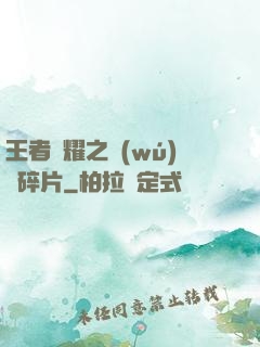王者榮耀之無(wú)敵碎片