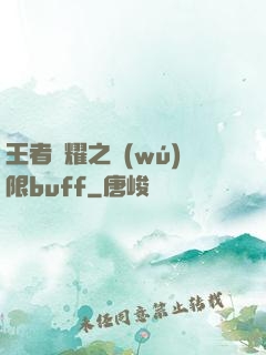 王者榮耀之無(wú)限buff