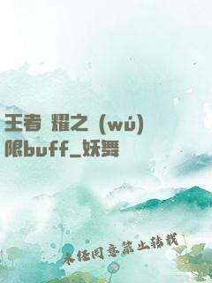 王者榮耀之無(wú)限buff