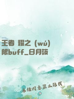 王者榮耀之無(wú)限buff