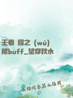 王者榮耀之無(wú)限buff