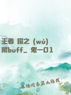 王者榮耀之無(wú)限buff
