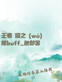 王者榮耀之無(wú)限buff