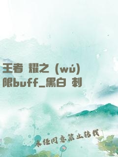 王者榮耀之無(wú)限buff