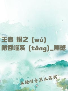 王者榮耀之無(wú)限吞噬系統(tǒng)