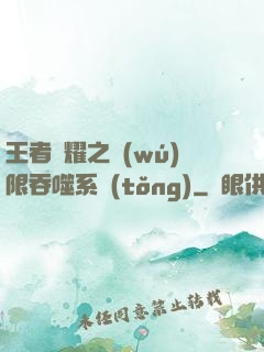 王者榮耀之無(wú)限吞噬系統(tǒng)