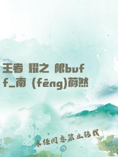 王者榮耀之無限buff
