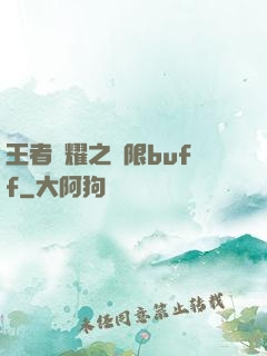 王者榮耀之無限buff