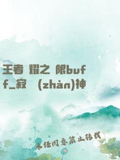 王者榮耀之無限buff